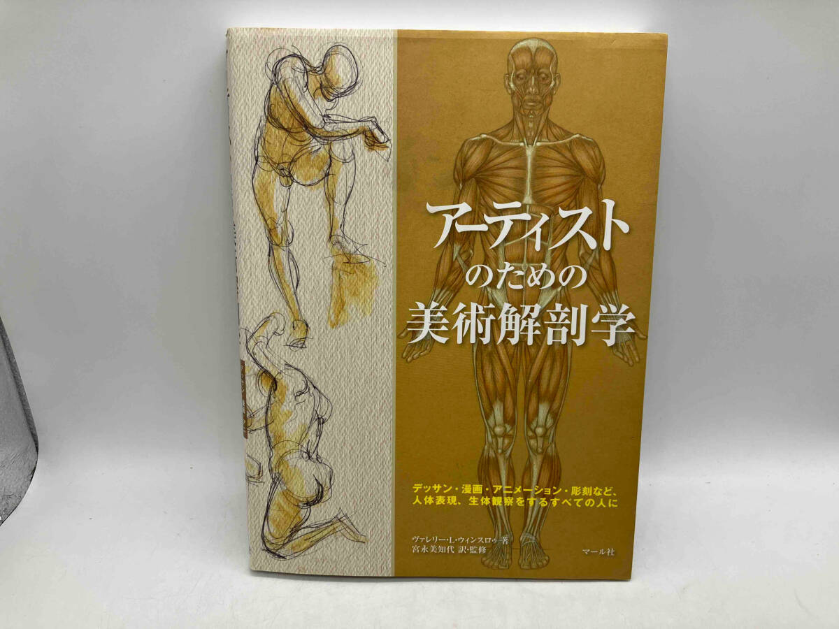 2025年最新】Yahoo!オークション -美術解剖学(絵画)の中古品