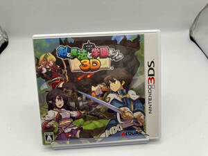 ニンテンドー3DS 剣と魔法と学園モノ。3D