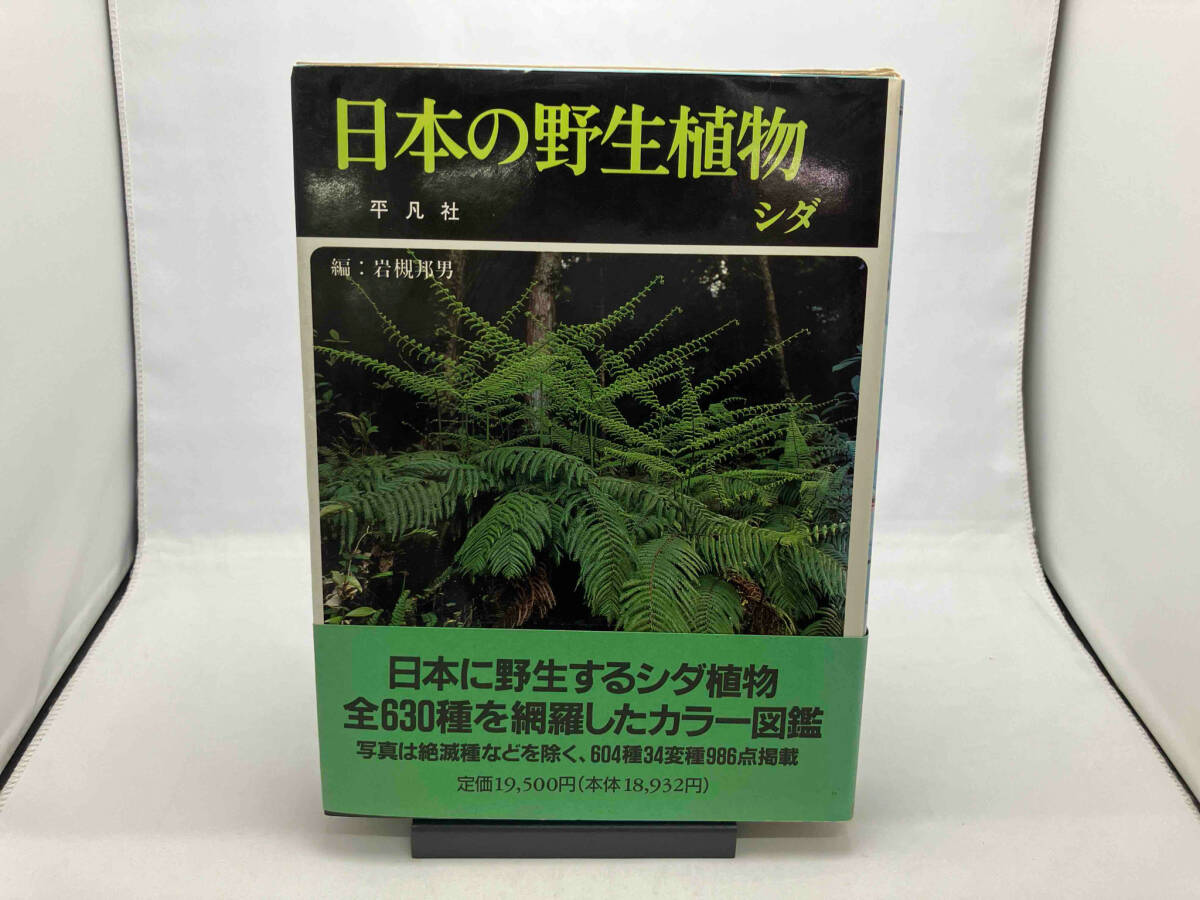 Yahoo!オークション -「平凡社 日本の野生植物」の落札相場