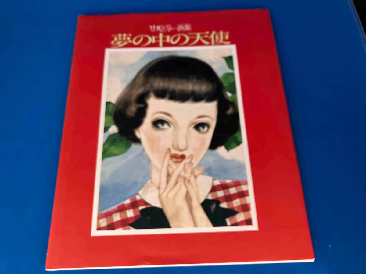 2025年最新】Yahoo!オークション -中原淳一の中古品・新品・未 2025年最新】Yahoo!オークション -中原淳一の中古品・新品・未
