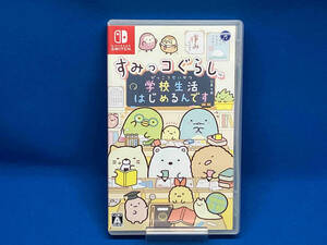 ニンテンドースイッチ すみっコぐらし 学校生活はじめるんです