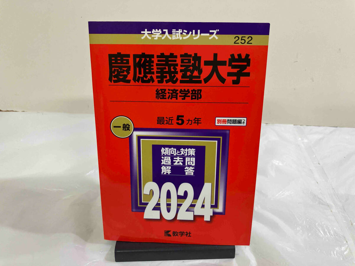 赤本　慶應義塾大学　経済学部　1983年版 教学社 赤本 慶應義塾大学 経済学部 1983年版 教学社 慶應義塾大学