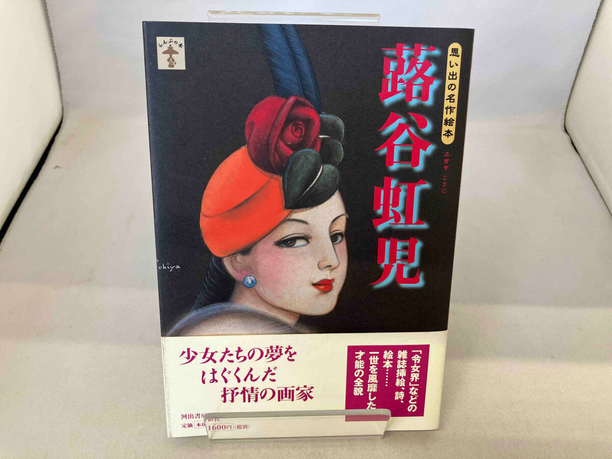 2025年最新】Yahoo!オークション -#蕗谷虹児の中古品・新品・未 2025年最新】Yahoo!オークション -#蕗谷虹児の中古品・新品・未