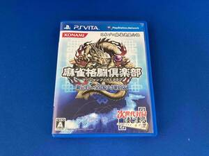 PSVITA 麻雀格闘倶楽部 新生・全国対戦版