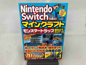 Nintendo Switchで遊ぶ!マインクラフト モンスタートラップ組み立てガイド マイクラ職人組合