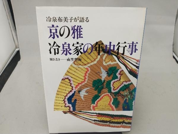 2025年最新】Yahoo!オークション -冷泉家 年中行事の中古品 2025年最新】Yahoo!オークション -冷泉家 年中行事の中古品