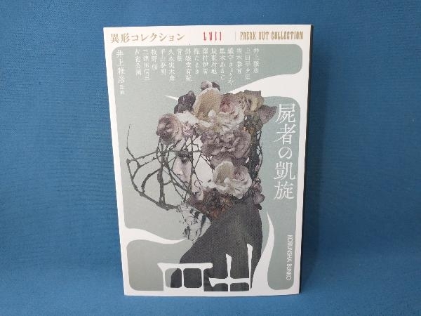 2024年最新】Yahoo!オークション -異形コレクションの中古品・新品・未使用品一覧 2024年最新】Yahoo!オークション -異形コレクションの中古品・新品・未使用品一覧