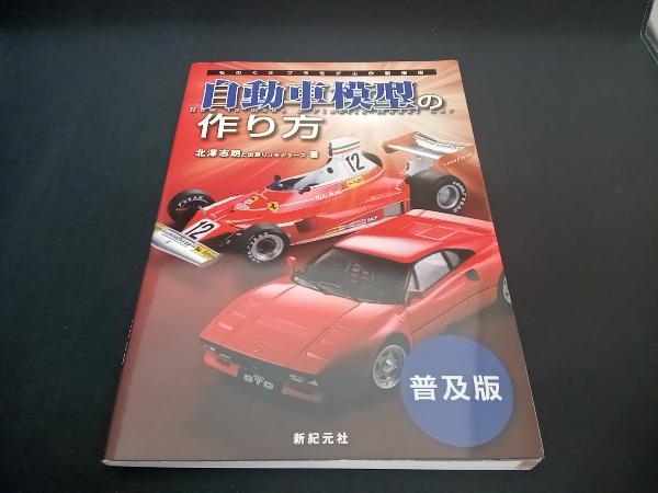 Yahoo!オークション -「自動車模型の作り方」(本、雑誌) の落札