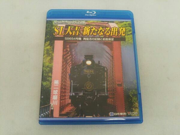 SL人吉 新たなる出発～58654号機 再復活の記録と前面展望～〈3枚