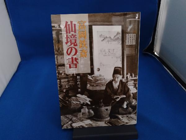 Yahoo!オークション -「富岡鉄斎 書」の落札相場・落札価格 Yahoo!オークション -「富岡鉄斎 書」の落札相場・落札価格