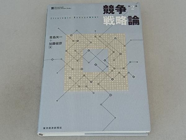 2025年最新】Yahoo!オークション -競争戦略論(経営学)の中古品 2025年最新】Yahoo!オークション -競争戦略論(経営学)の中古品