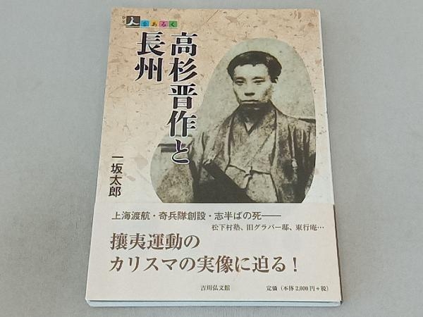 2025年最新】Yahoo!オークション -一坂太郎 高杉晋作の中古品 2025年最新】Yahoo!オークション -一坂太郎 高杉晋作の中古品