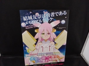 結城友奈は勇者である メモリアルブック 結城友奈は勇者である製作委員会