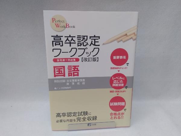 2025年最新】Yahoo!オークション -高卒認定ワークブックの中古品