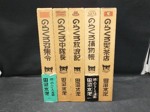 復刻版のらくろ漫画全集 1~最新巻 [マーケットプレイス コミック