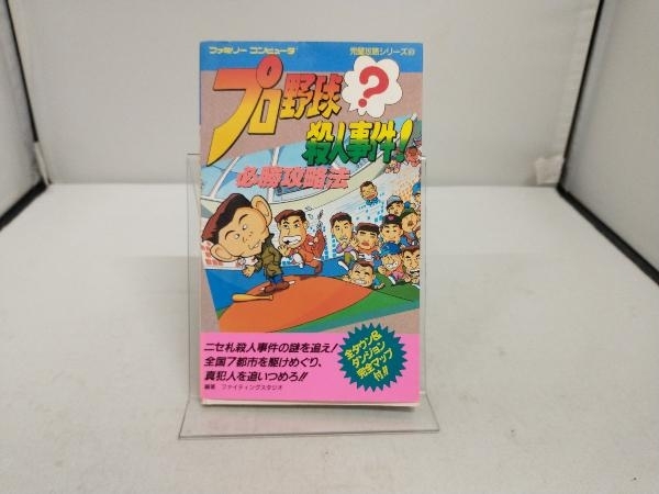 Yahoo!オークション -「プロ野球殺人事件」(ゲーム攻略本 Yahoo!オークション -「プロ野球殺人事件」(ゲーム攻略本