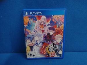 PSVITA 月影の鎖 -錯乱パラノイア-