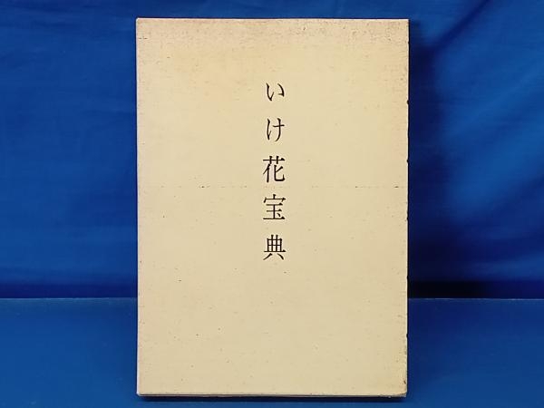 2025年最新】Yahoo!オークション -未生御流の中古品・新品・未 2025年最新】Yahoo!オークション -未生御流の中古品・新品・未