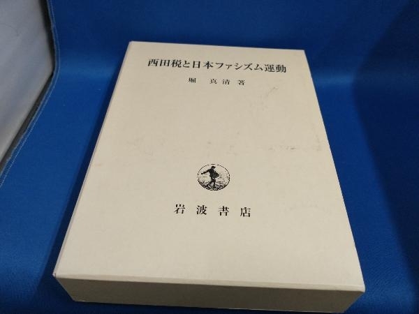 西田税と日本ファシズム運動 中古本・書籍 | ブックオフ公式