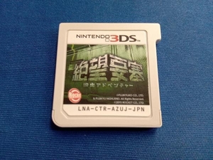 ニンテンドー3DS 脱出アドベンチャー 絶望要塞