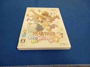 Wii 牧場物語 わくわくアニマルマーチ