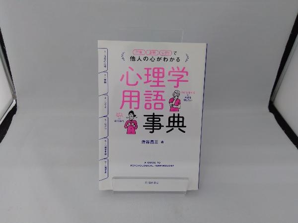 2025年最新】Yahoo!オークション -心理学事典(本、雑誌)の中古品 2025年最新】Yahoo!オークション -心理学事典(本、雑誌)の中古品