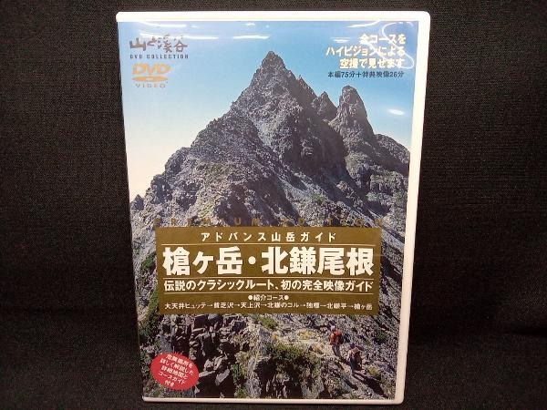Yahoo!オークション - DVD アドバンス山岳ガイド 槍ケ岳・北鎌尾根