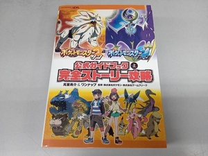 ニンテンドー3DS ポケットモンスター サン・ムーン 公式ガイドブック(上) 元宮秀介