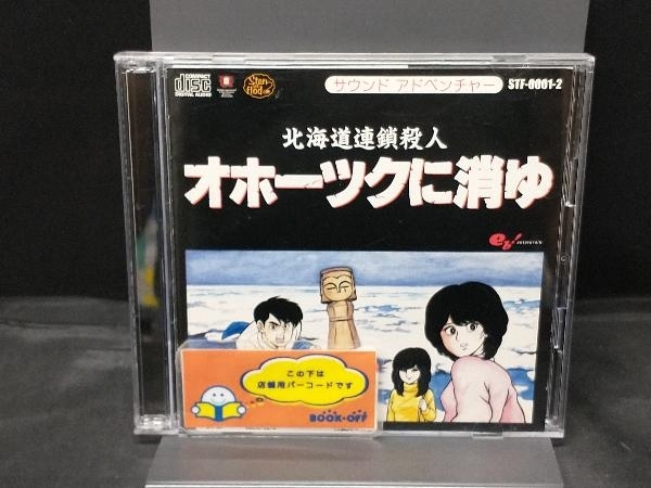 2025年最新】Yahoo!オークション -オホーツクに消ゆ(音楽)の中古 2025年最新】Yahoo!オークション -オホーツクに消ゆ(音楽)の中古