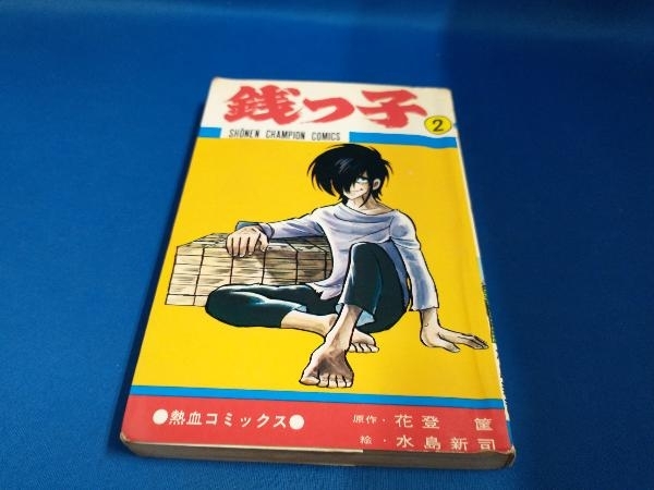 Yahoo!オークション -「水島新司 銭っ子」の落札相場・落札価格 Yahoo!オークション -「水島新司 銭っ子」の落札相場・落札価格