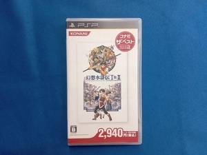 PSP 幻想水滸伝 Ⅰ&Ⅱ コナミ・ザ・ベスト