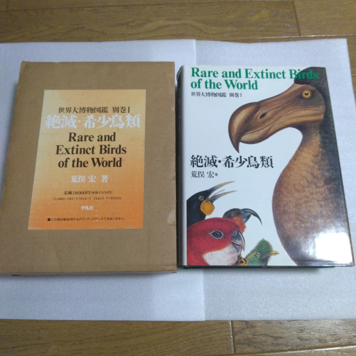 Amazon.co.jp: 普及版 世界大博物図鑑 別巻1 絶滅・希少鳥類 (別巻1) : 荒俣 宏: 本