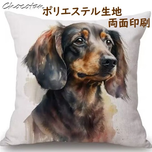 【送料無料】ダックスフンド a113 ポリエステル 両面印刷 クッションカバー【新品】