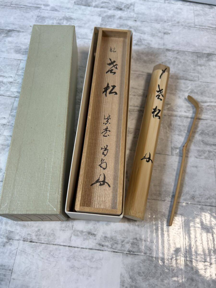 茶道具 辻竹峰作 茶杓 銘舟あそび 前大徳 福本積應書付 共