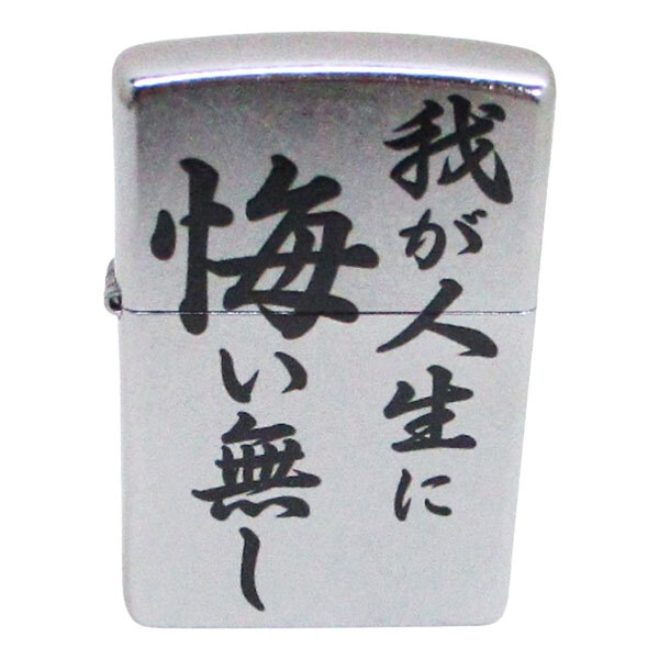 ジッポー オイルライター 迷言!?Zippo EP-KL 我が人生に悔い無し&ギフトボックスセット(オイル+フリント+BOX)/送料無料