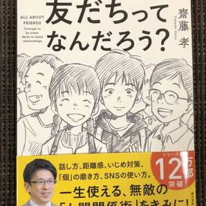 友だちってなんだろう? 齋藤孝