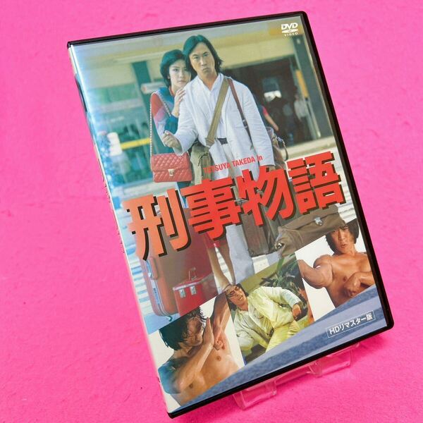 【新品ケース】刑事物語 HDリマスター DVD レンタル 武田鉄矢 田中邦衛 レンタル落ち