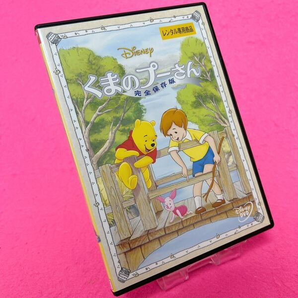 【新品ケース】くまのプーさん 完全保存版 DVD レンタル ディズニー アニメ レンタル落ち