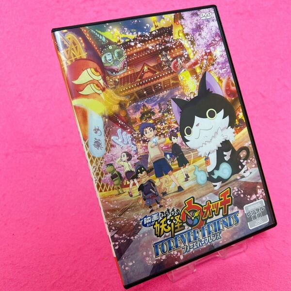 【新品ケース】映画 妖怪ウォッチ フォーエバーフレンズ DVD レンタル アニメ レンタル落ち