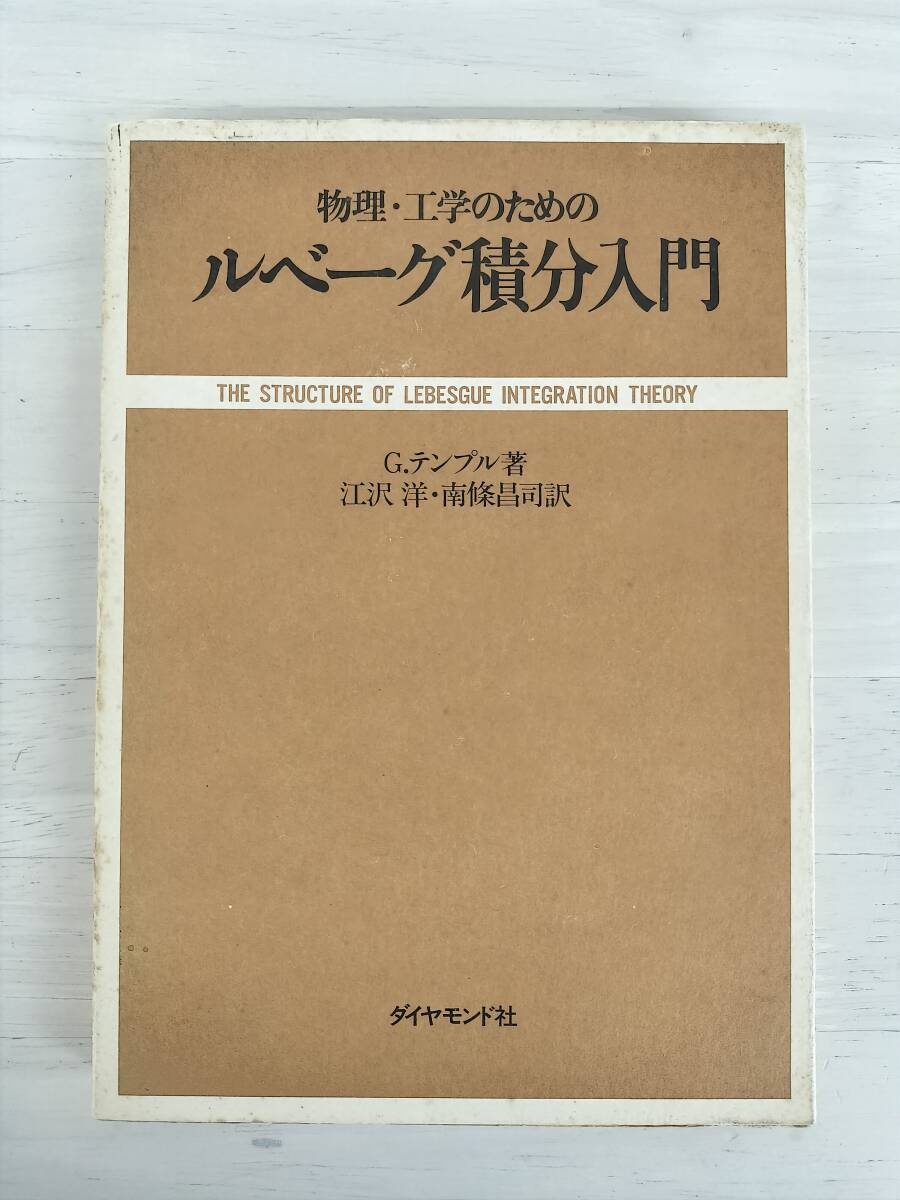 ルベーグ積分入門 ｜朝倉書店