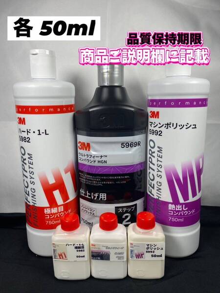 【3Mコンパウンド】 ハード1-L★ステップ2★マシンポリッシュ ◎各50mlセット☆識別ラベル付ボトル☆スリーエム