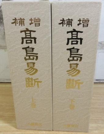 増補 高島易断 上下巻 | 高島嘉右衛門 |本 | 通販 | Amazon