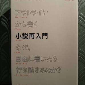 「アウトラインから書く小説再入門 なぜ、自由に書いたら行き詰まるのか?」著=K.M.ワイランド、訳=シカ・マッケンジー