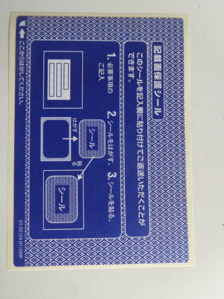 個人情報保護シール 110枚○同種類 青色(ハガキ用)○ 送料無料 匿名配送