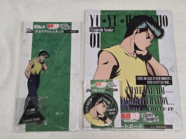 幽☆遊☆白書 幽遊白書 WEBくじ 第11弾 B賞 E賞 F賞 アクリルスタンドA4アートボード 缶バッジ 浦飯幽助 3点セット