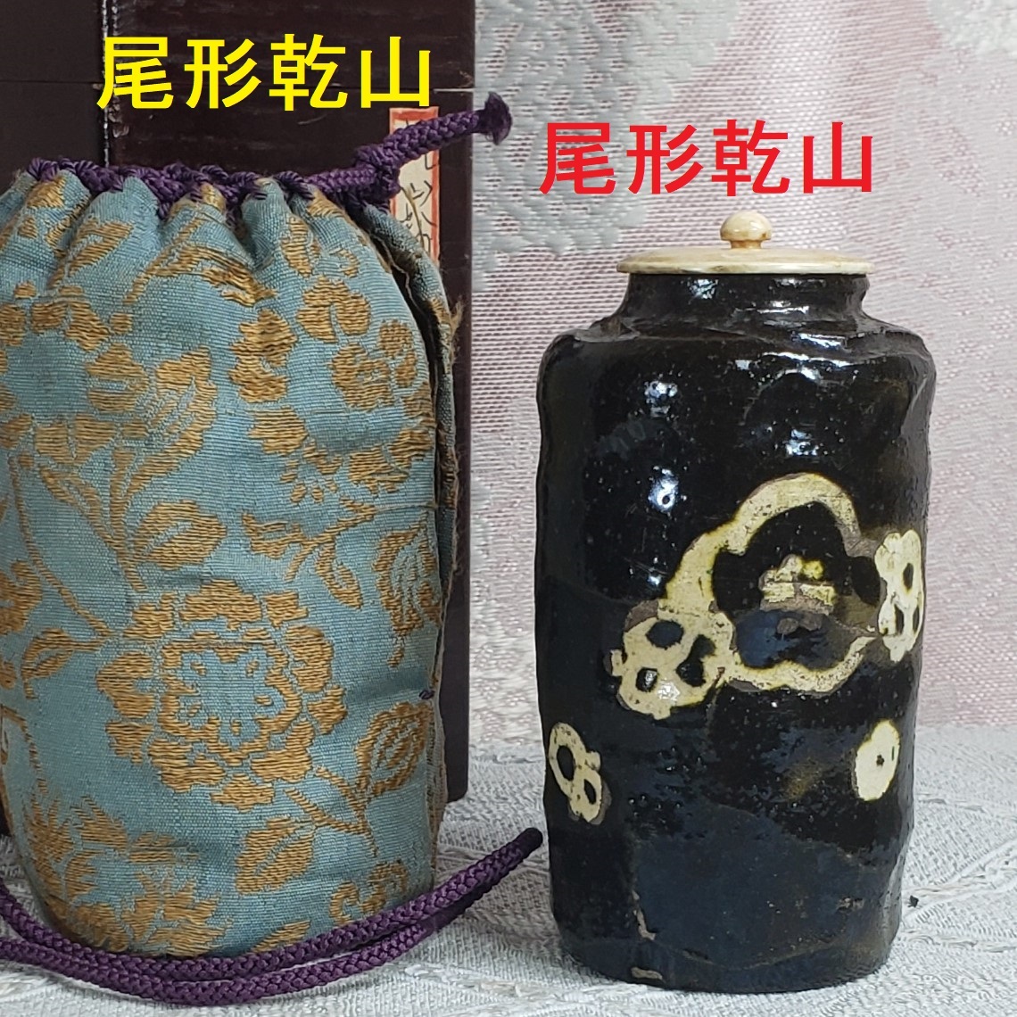 ◇『尾形乾山 作 黒釉 梅花紋茶入』◇検）尾形光琳 野々村仁清