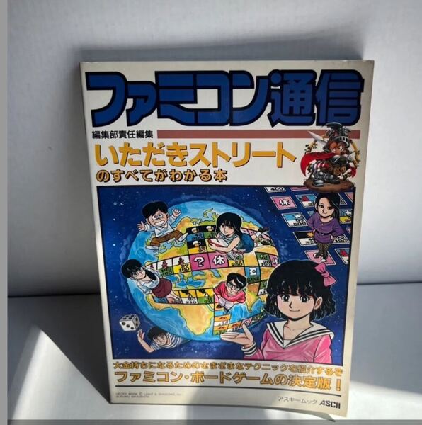 いただきストリートのすべてがわかる本〜スーパーファミコン攻略本〜