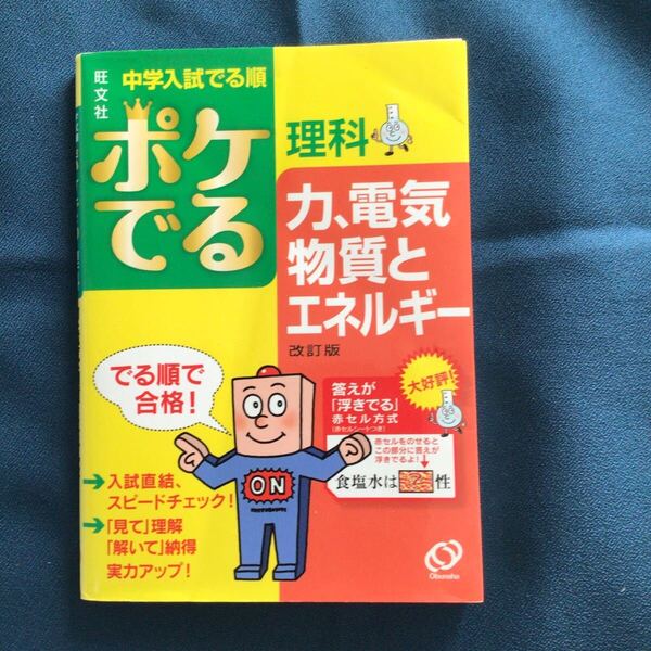 【本A6-1】中学入試 でる順 ポケでる理科 力、電気、物質とエネルギー 改訂版/旺文社