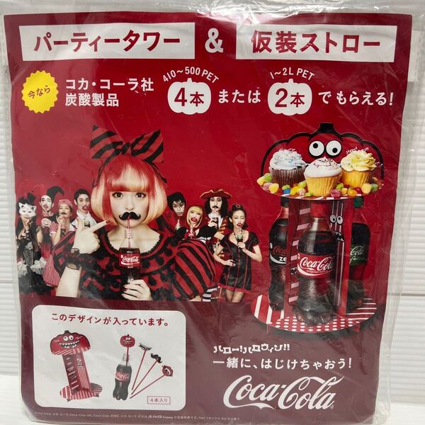 コカコーラ社 パーティータワー&仮装ストロー 未使用 未開封