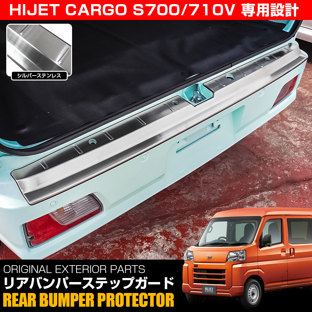 新型 ハイゼットカーゴ S700 S710 ダイハツ リアバンパーステップガード 1P シルバーステンレス